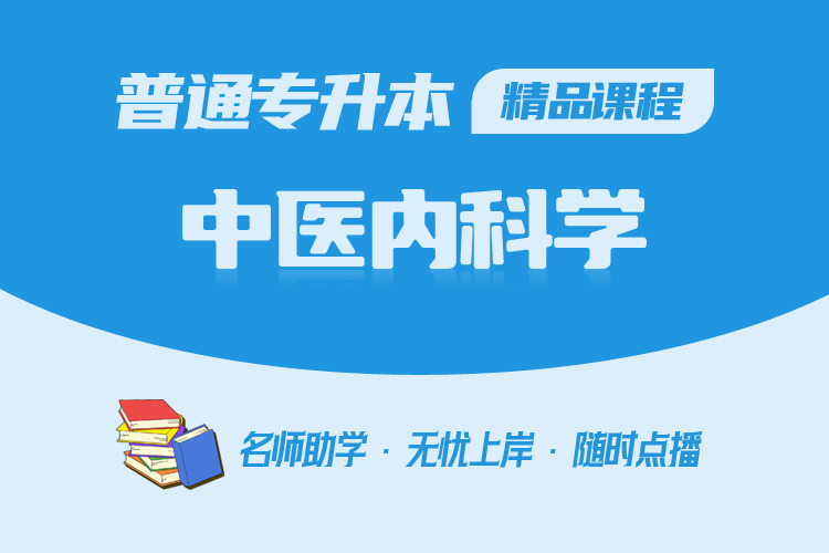 普通專升本精品課程-中醫內科學